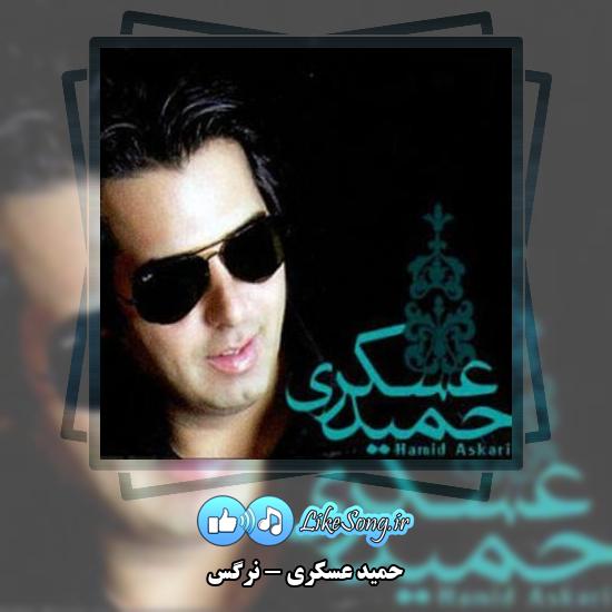 دانلود آهنگ حمید عسکری نرگس 1 دانلود آهنگ حمید عسکری نرگس